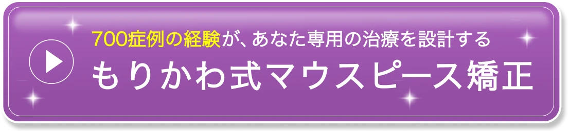 700症例の経験が、あなた専用の治療を設計する もりかわ式マウスピース矯正