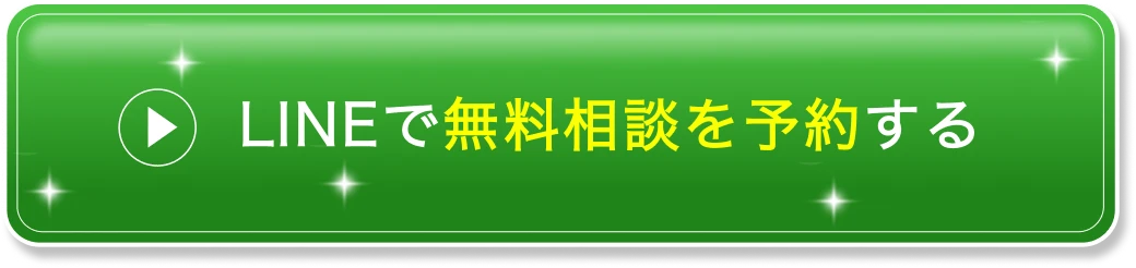 LINEで無料相談を予約する