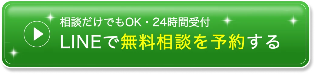 相談だけでもOK・24時間受付 LINEで無料相談を予約する