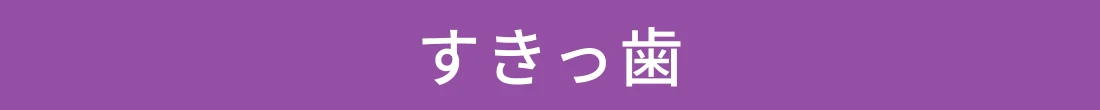 すきっ歯
